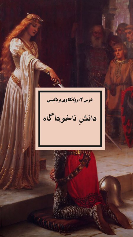 دانشِ ناخوداگاه