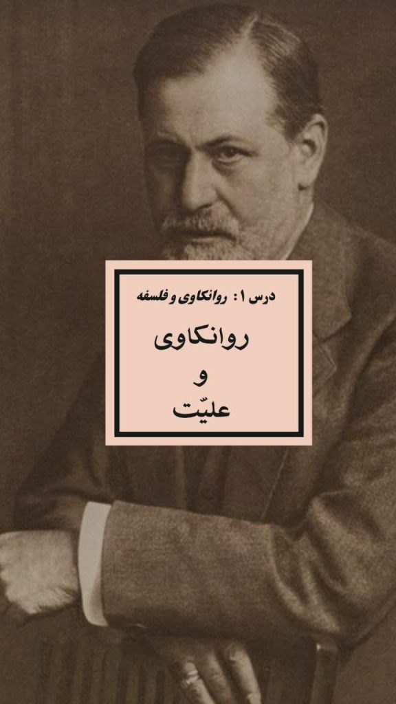 درس ۱- روانکاوی و فلسفه – فروید:آیا روانکاوی فرویدی «علی‌معلولی» است