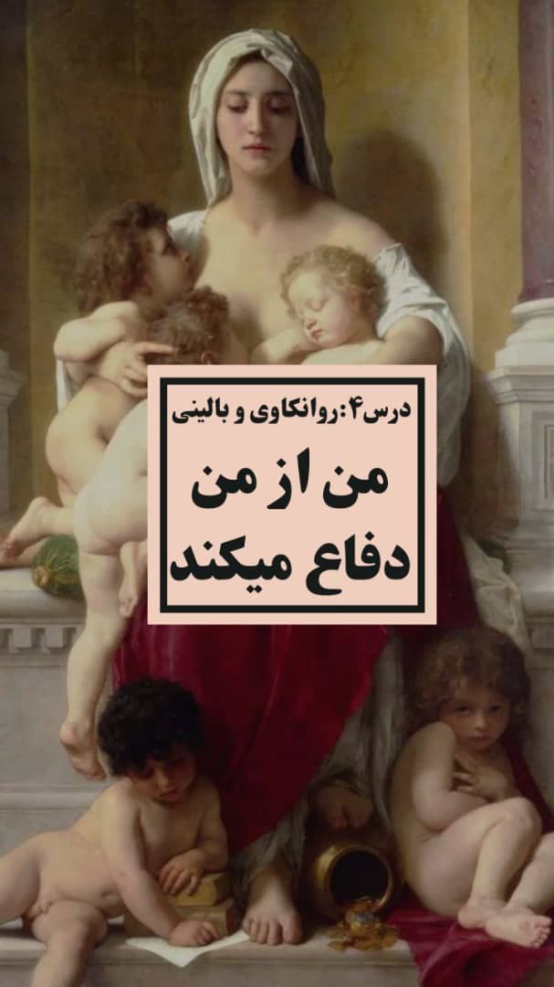 من از من دفاع میکند